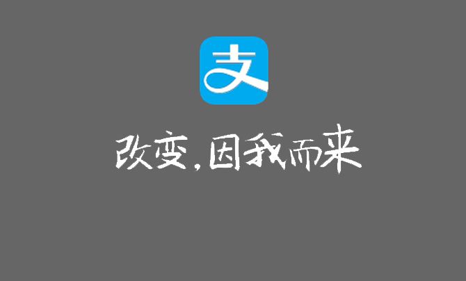 支付宝